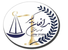  مشاوره حقوقی آنلاین در تهران